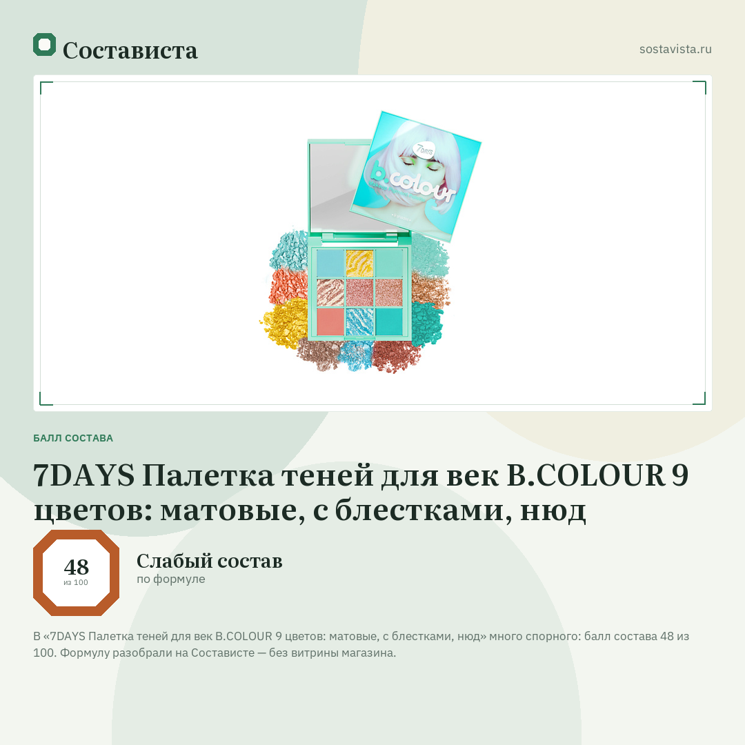 7DAYS Палетка теней для век B.COLOUR 9 цветов: матовые, с блестками, нюд: балл состава 48 из 100 — Состависта