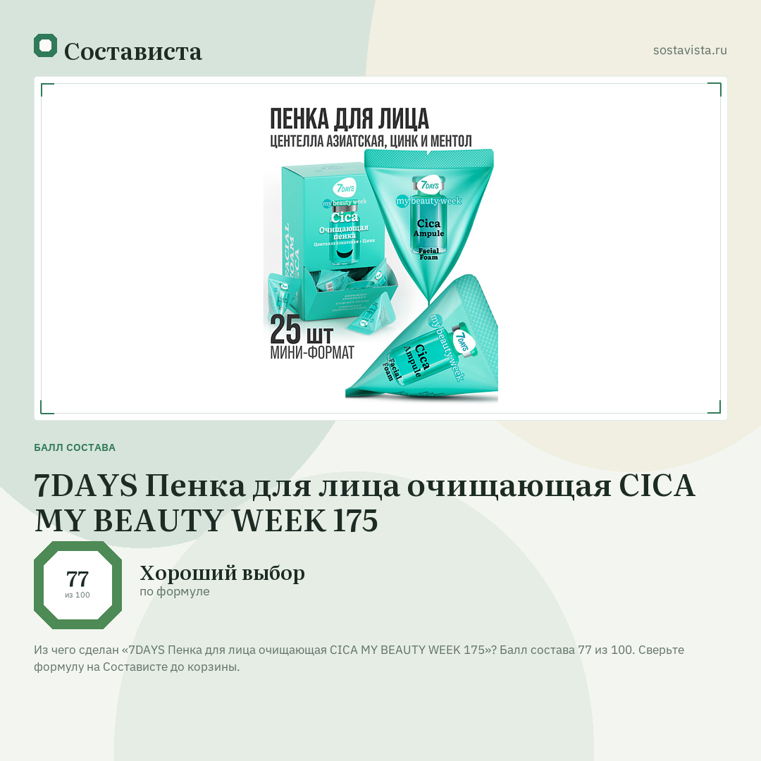 7DAYS Пенка для лица очищающая CICA MY BEAUTY WEEK 175: балл состава 77 из 100 — Состависта
