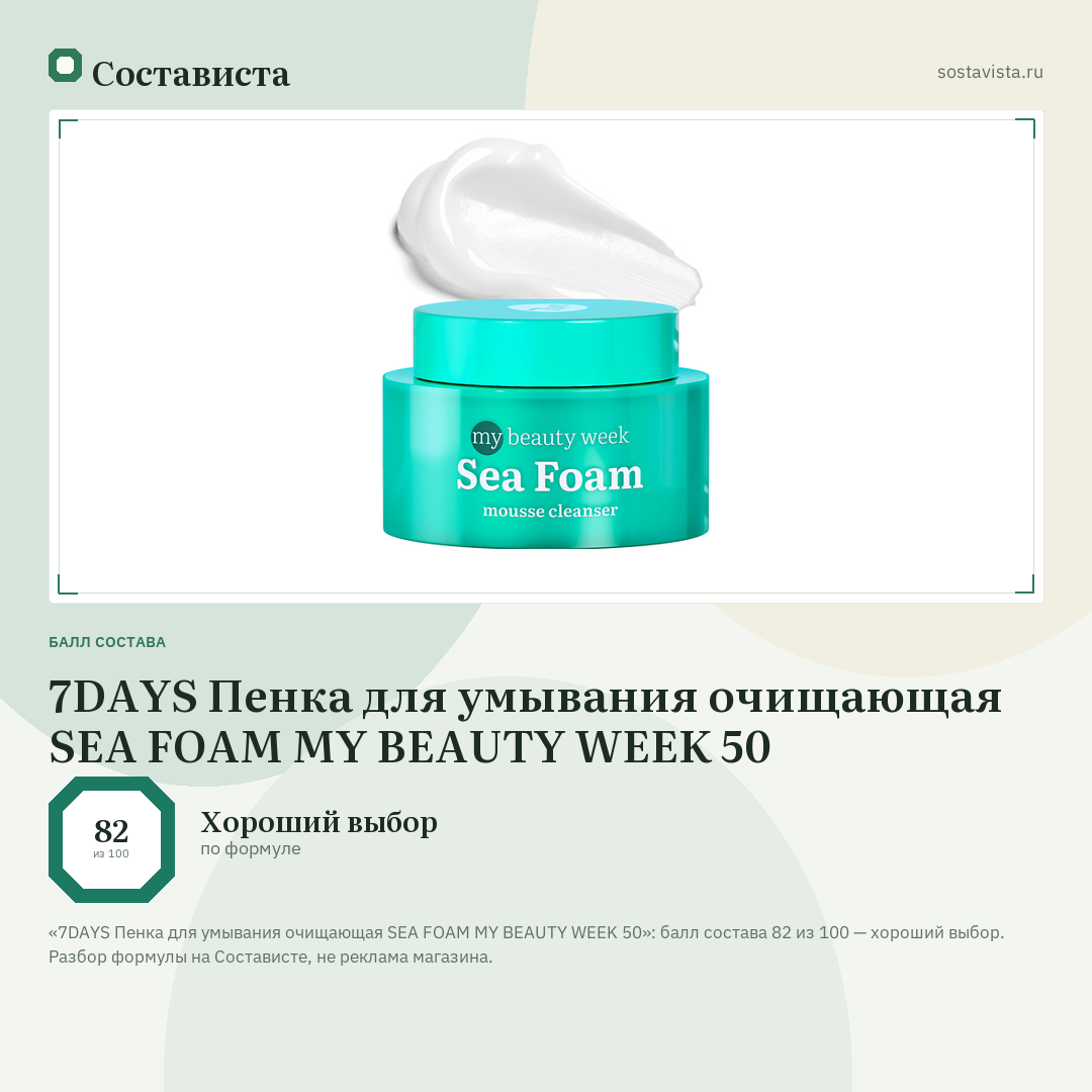 7DAYS Пенка для умывания очищающая SEA FOAM MY BEAUTY WEEK 50: балл состава 82 из 100 — Состависта