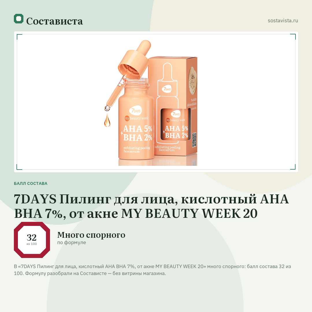 7DAYS Пилинг для лица, кислотный AHA BHA 7%, от акне MY BEAUTY WEEK 20: балл состава 32 из 100 — Состависта