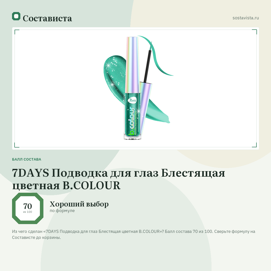 7DAYS Подводка для глаз Блестящая цветная B.COLOUR: балл состава 70 из 100 — Состависта