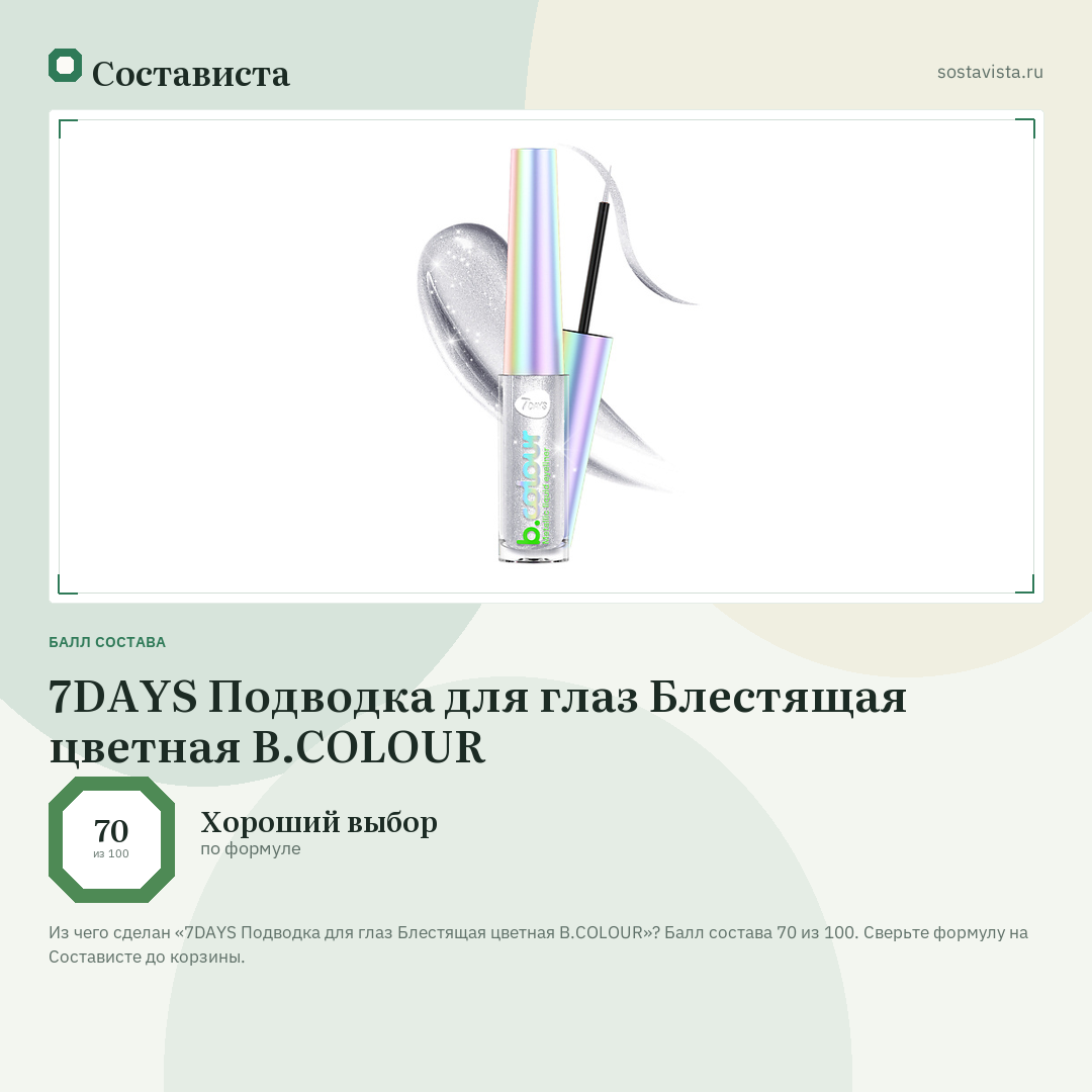 7DAYS Подводка для глаз Блестящая цветная B.COLOUR: балл состава 70 из 100 — Состависта