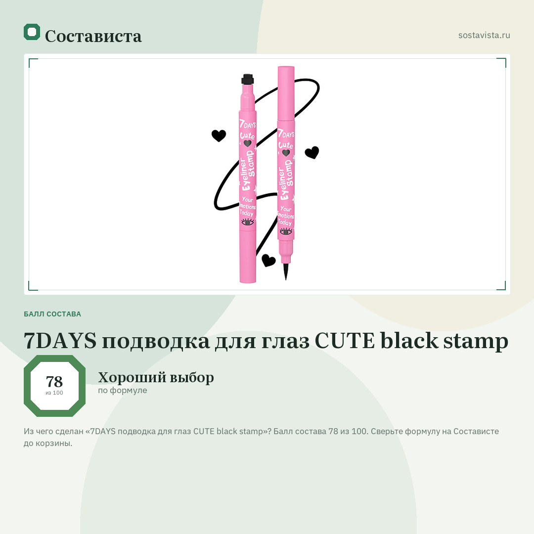 7DAYS подводка для глаз CUTE black stamp: балл состава 78 из 100 — Состависта