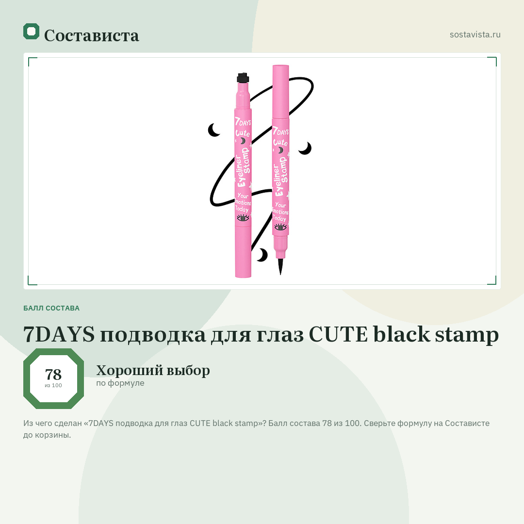 7DAYS подводка для глаз CUTE black stamp: балл состава 78 из 100 — Состависта