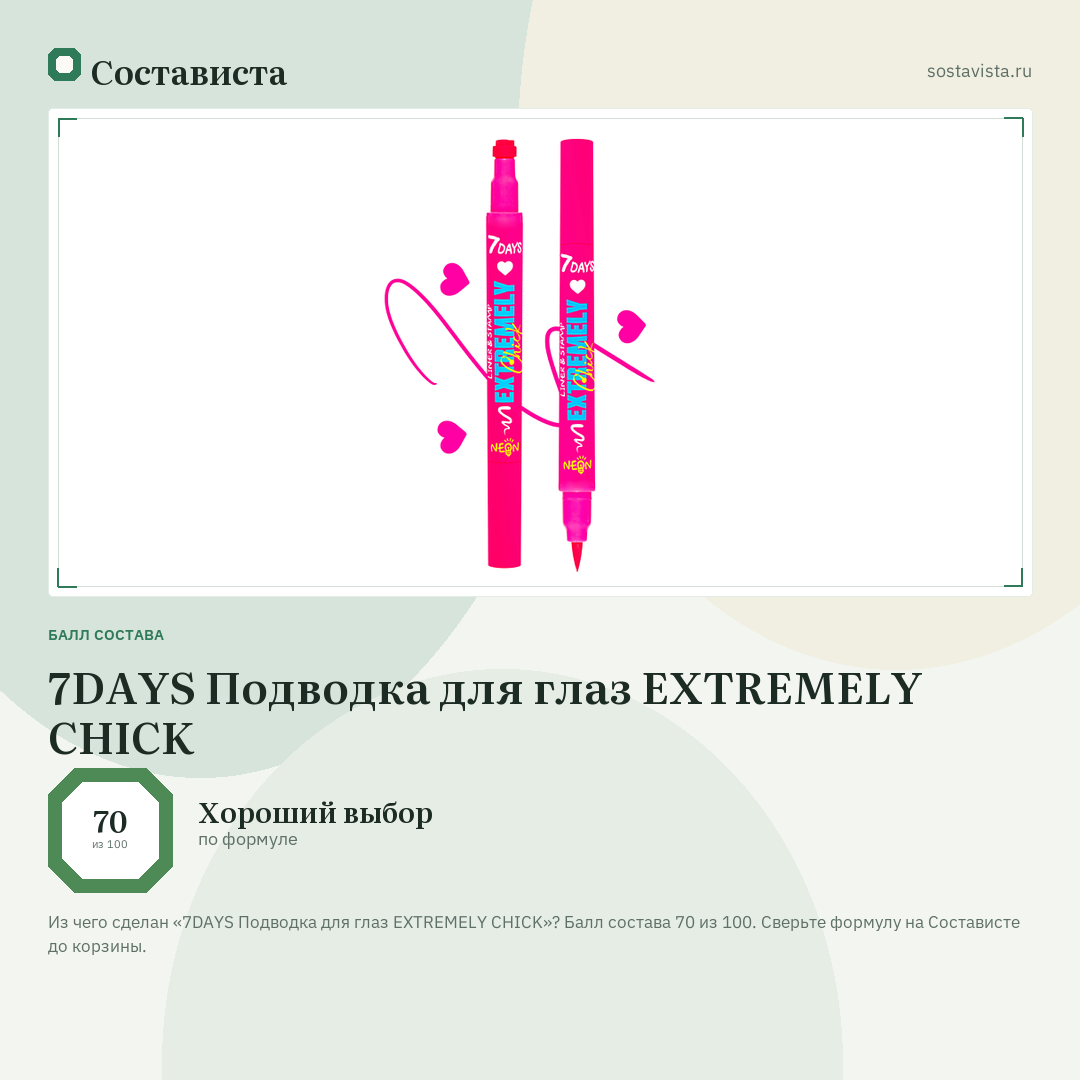 7DAYS Подводка для глаз EXTREMELY CHICK: балл состава 70 из 100 — Состависта