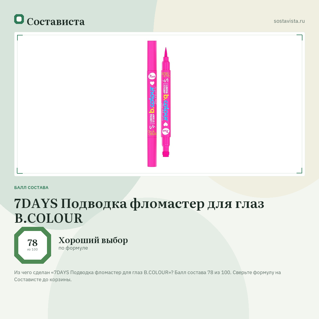 7DAYS Подводка фломастер для глаз B.COLOUR: балл состава 78 из 100 — Состависта
