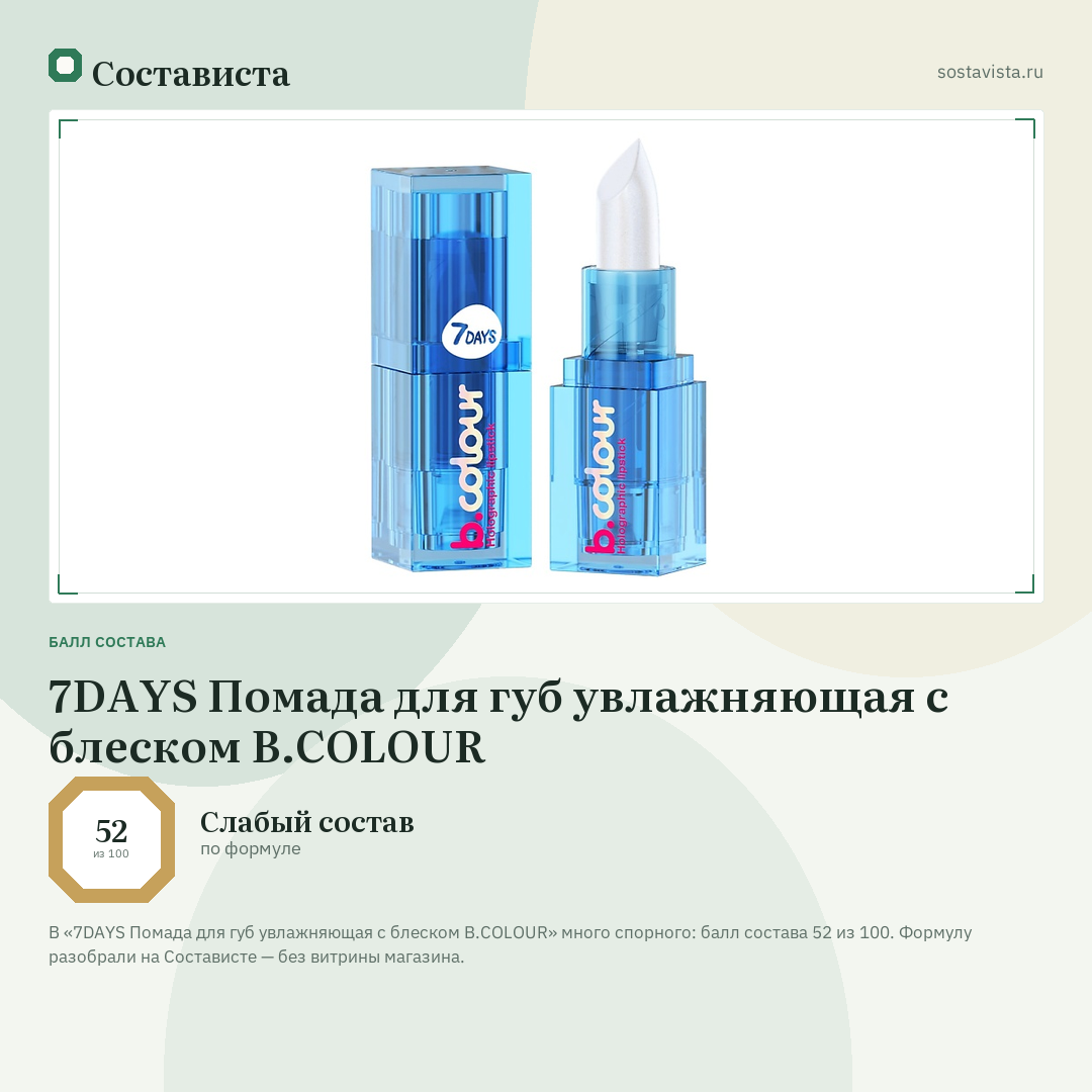 7DAYS Помада для губ увлажняющая с блеском B.COLOUR: балл состава 52 из 100 — Состависта