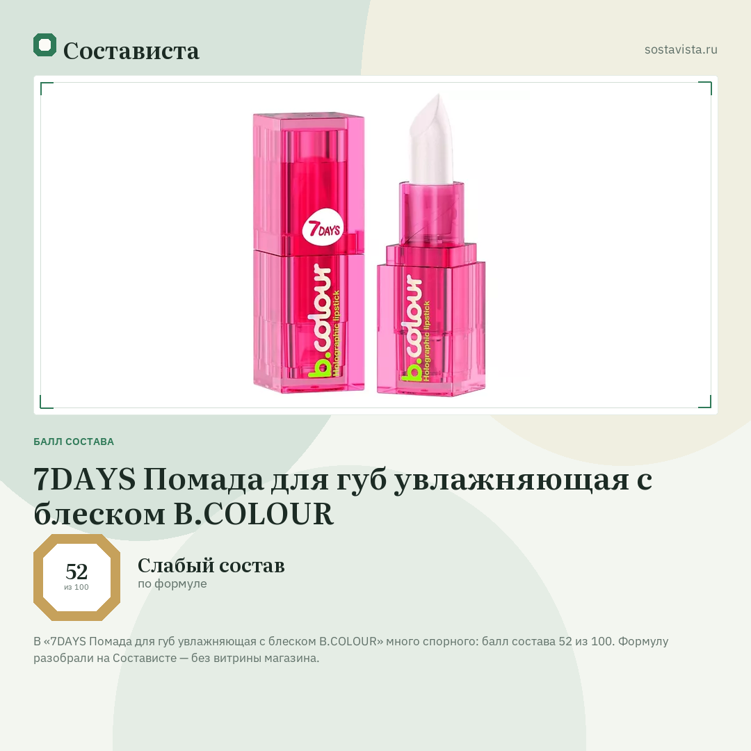 7DAYS Помада для губ увлажняющая с блеском B.COLOUR: балл состава 52 из 100 — Состависта