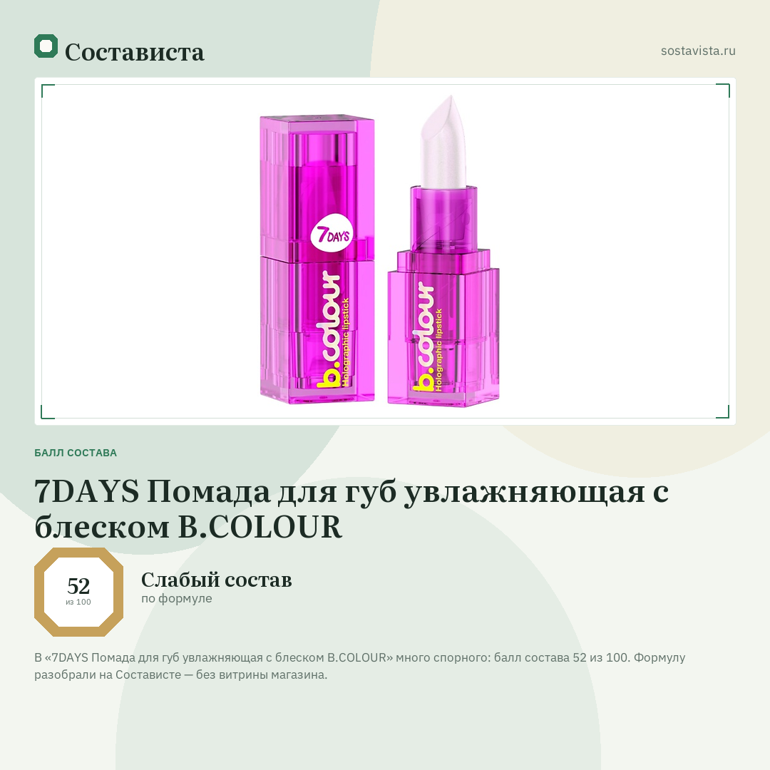 7DAYS Помада для губ увлажняющая с блеском B.COLOUR: балл состава 52 из 100 — Состависта