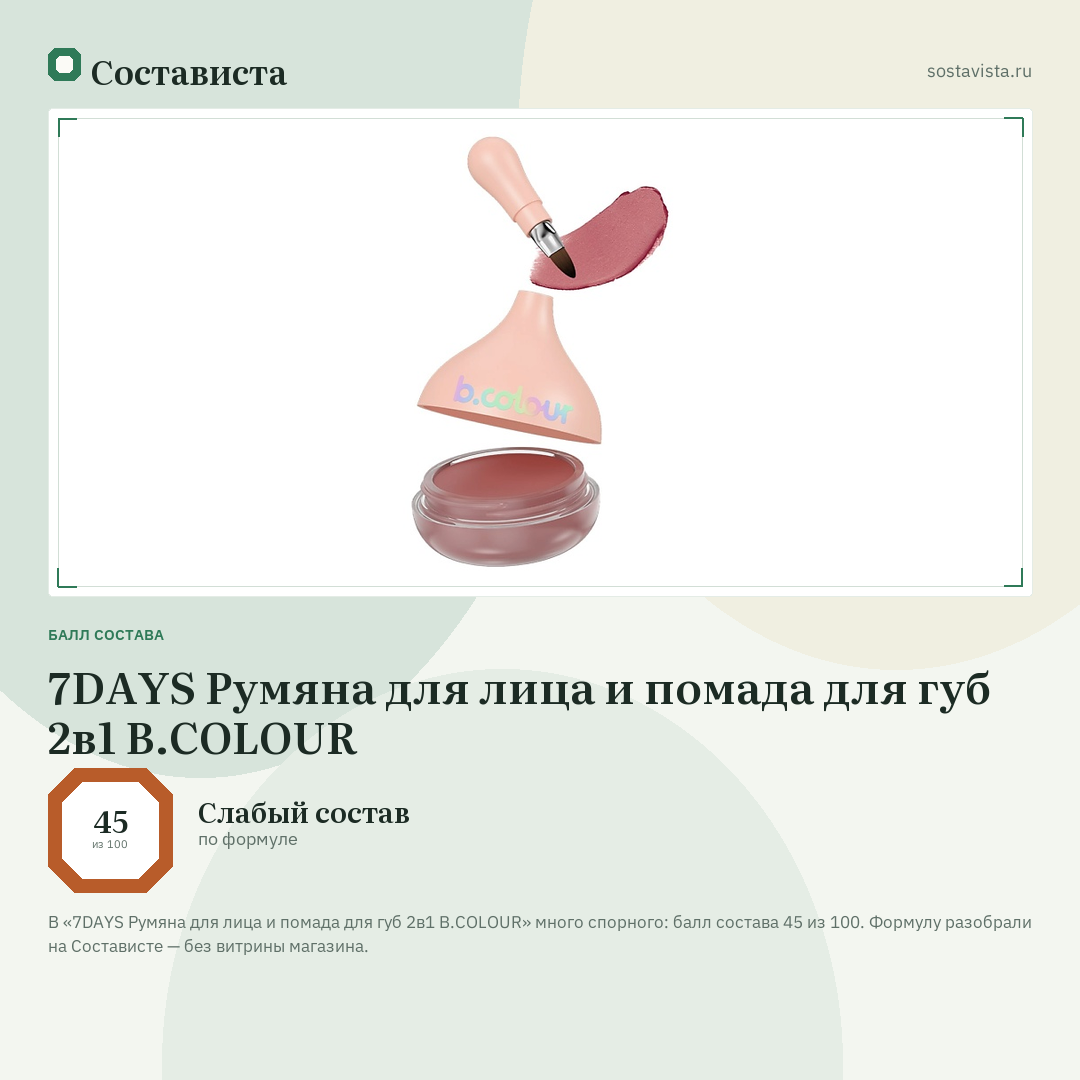 7DAYS Румяна для лица и помада для губ 2в1 B.COLOUR: балл состава 45 из 100 — Состависта