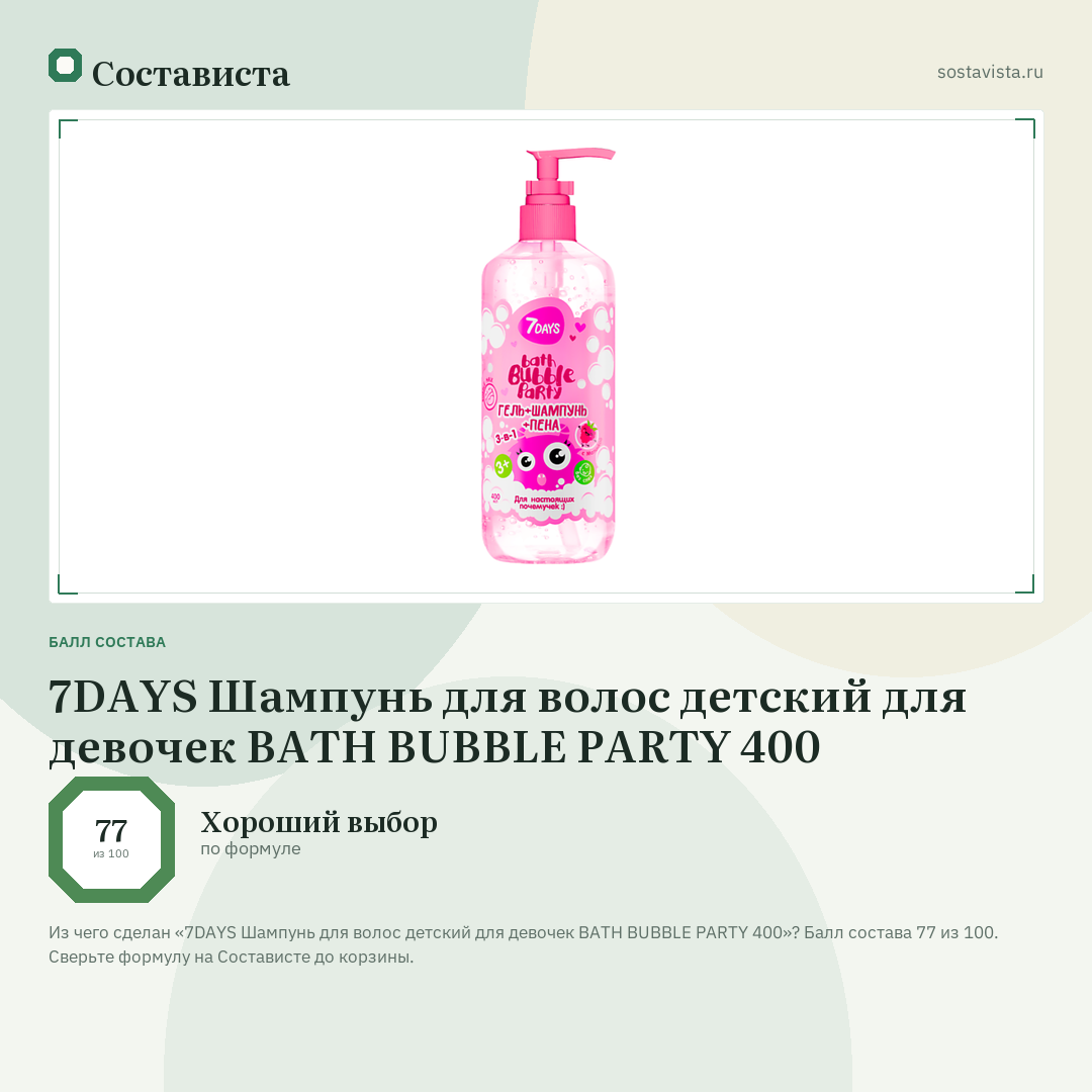 7DAYS Шампунь для волос детский для девочек BATH BUBBLE PARTY 400: балл состава 77 из 100 — Состависта
