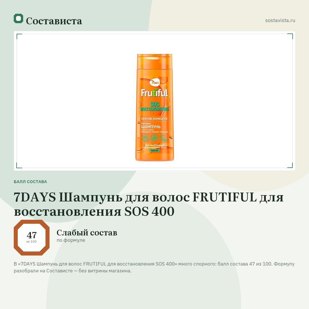7DAYS Шампунь для волос FRUTIFUL для восстановления SOS 400: балл состава 47 из 100 — Состависта