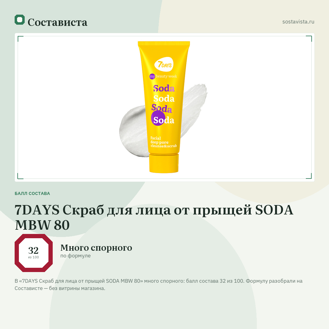 7DAYS Скраб для лица от прыщей SODA MBW 80: балл состава 32 из 100 — Состависта