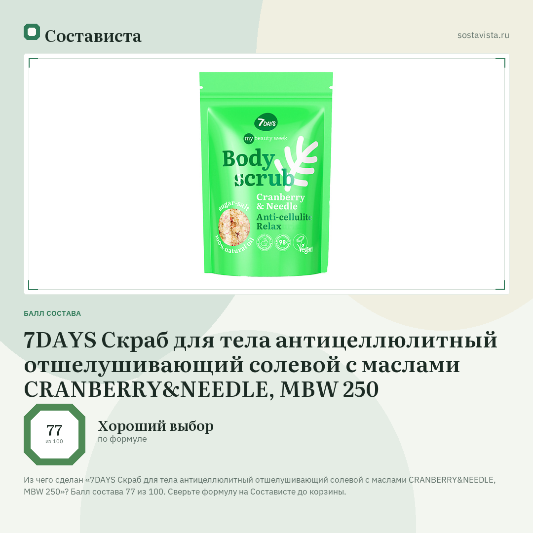 7DAYS Скраб для тела антицеллюлитный отшелушивающий солевой с маслами CRANBERRY&NEEDLE, MBW 250: балл состава 77 из 100 — Состависта