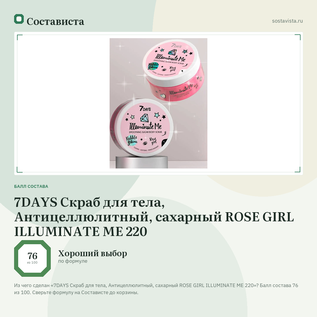 7DAYS Скраб для тела, Антицеллюлитный, сахарный ROSE GIRL ILLUMINATE ME 220: балл состава 76 из 100 — Состависта