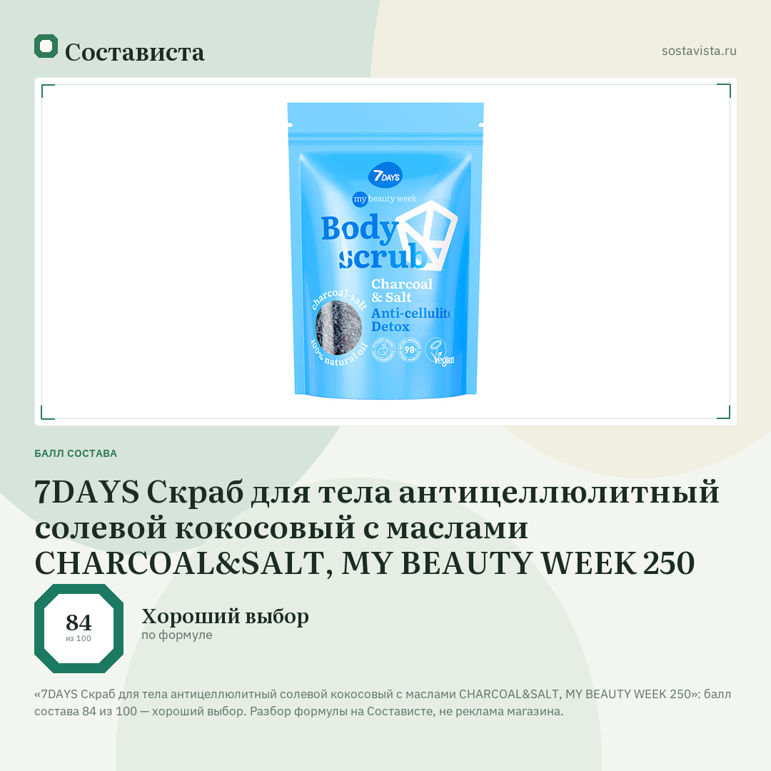 7DAYS Скраб для тела антицеллюлитный солевой кокосовый с маслами CHARCOAL&SALT, MY BEAUTY WEEK 250: балл состава 84 из 100 — Состависта