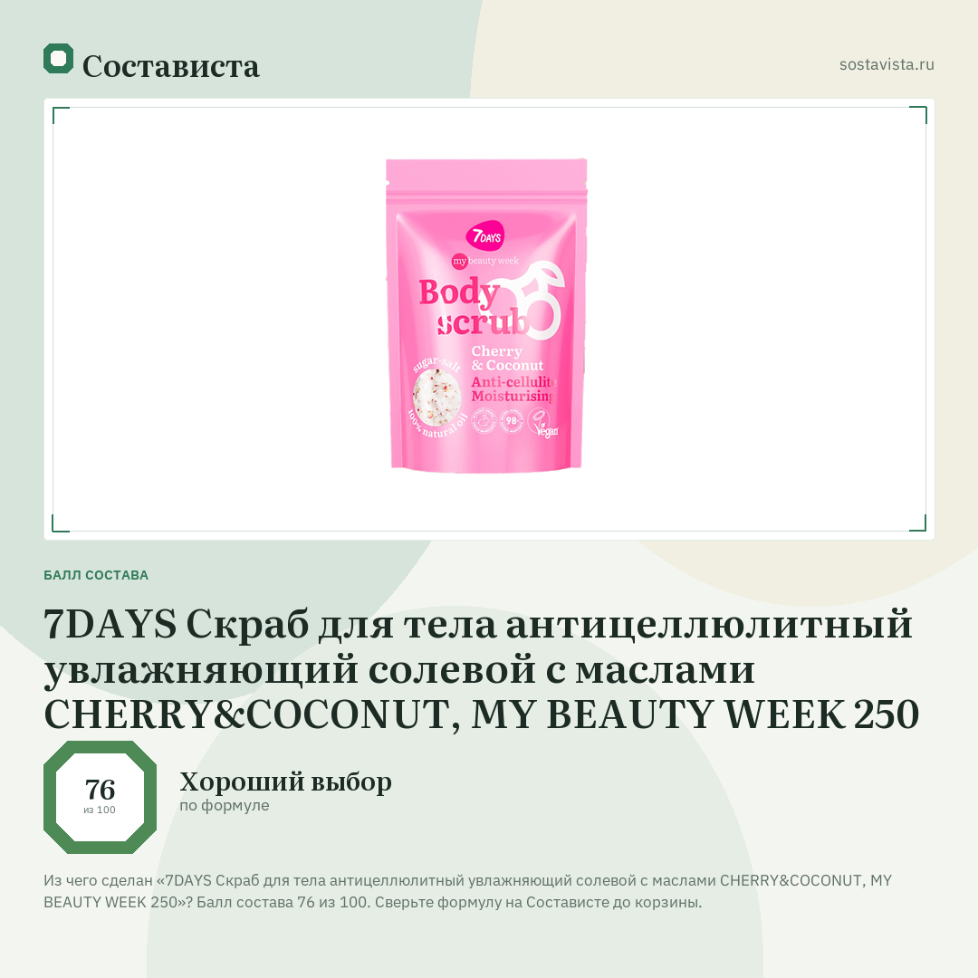 7DAYS Скраб для тела антицеллюлитный увлажняющий солевой с маслами CHERRY&COCONUT, MY BEAUTY WEEK 250: балл состава 76 из 100 — Состависта