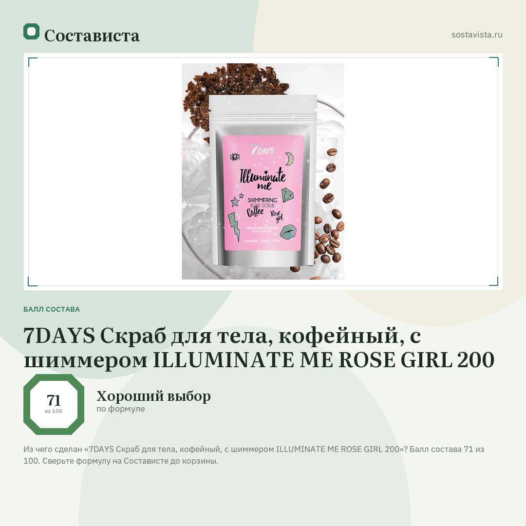 7DAYS Скраб для тела, кофейный, с шиммером ILLUMINATE ME ROSE GIRL 200: балл состава 71 из 100 — Состависта