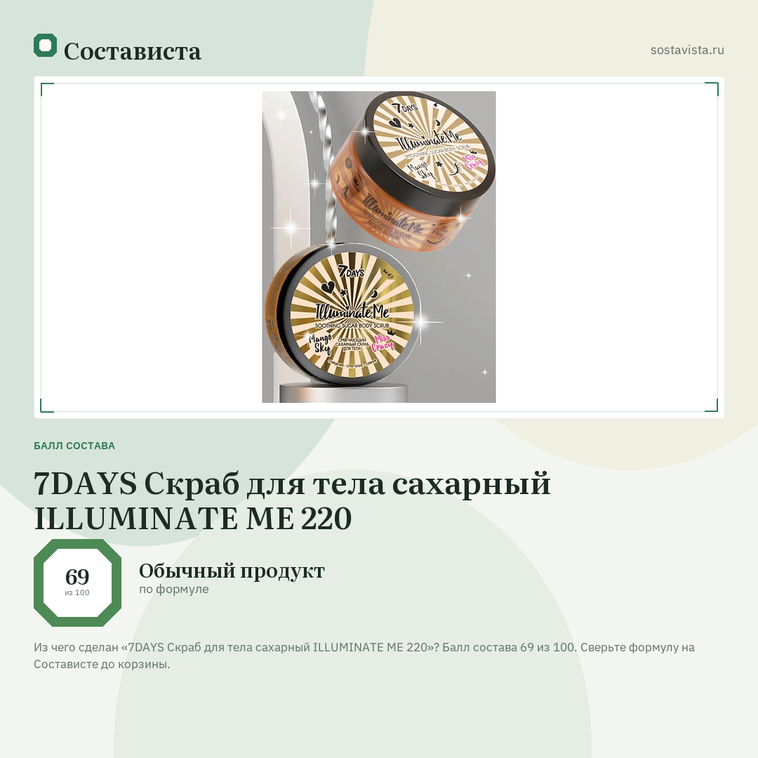 7DAYS Скраб для тела сахарный ILLUMINATE ME 220: балл состава 69 из 100 — Состависта
