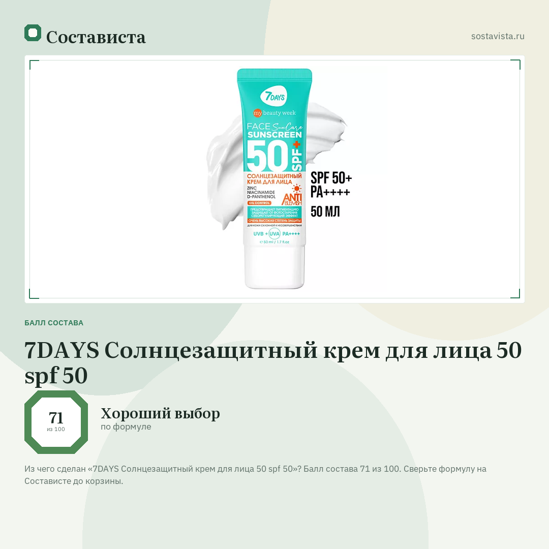 7DAYS Солнцезащитный крем для лица 50 spf 50: балл состава 71 из 100 — Состависта