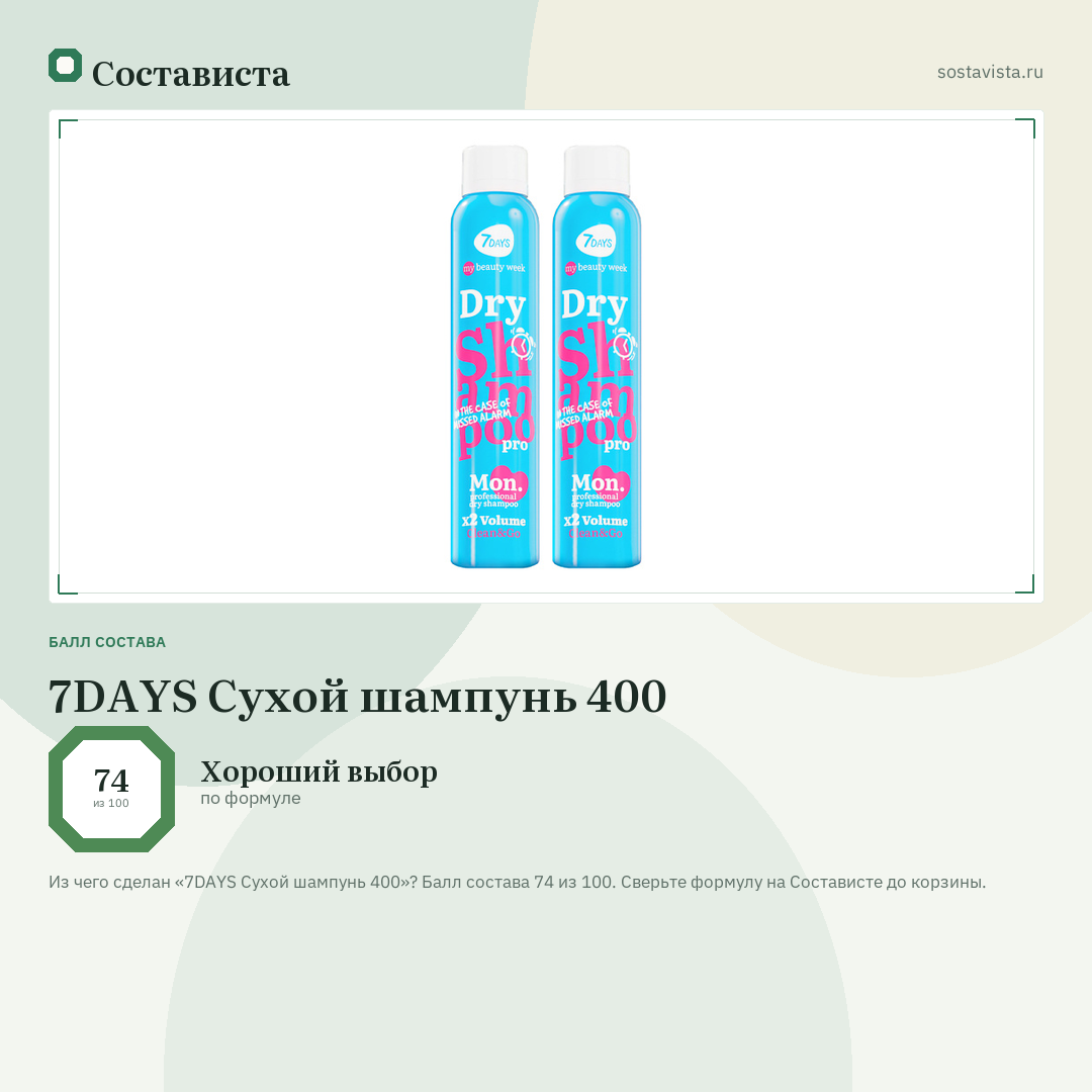7DAYS Сухой шампунь 400: балл состава 74 из 100 — Состависта