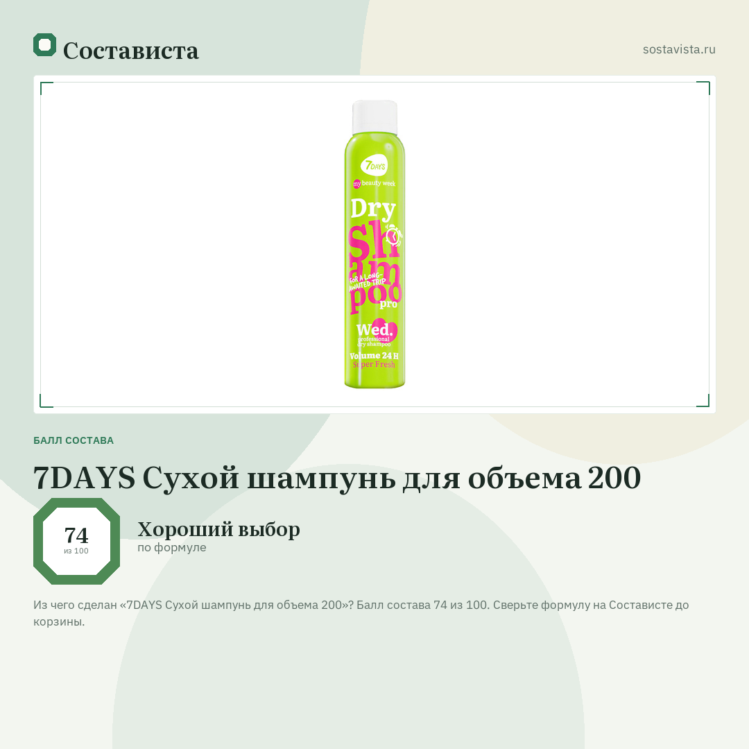 7DAYS Сухой шампунь для объема 200: балл состава 74 из 100 — Состависта