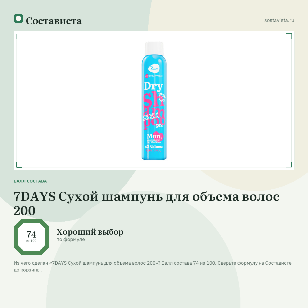 7DAYS Сухой шампунь для объема волос 200: балл состава 74 из 100 — Состависта
