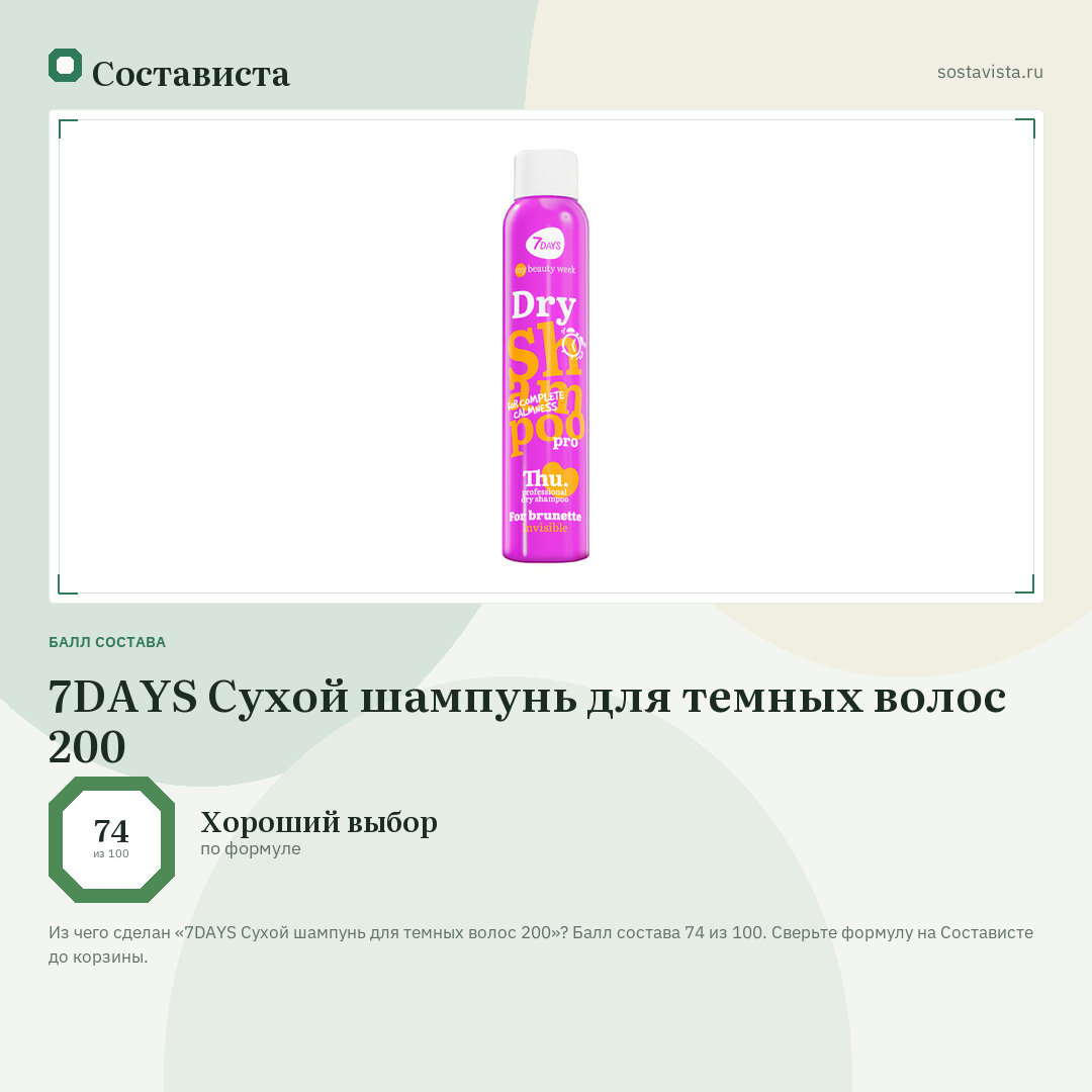 7DAYS Сухой шампунь для темных волос 200: балл состава 74 из 100 — Состависта