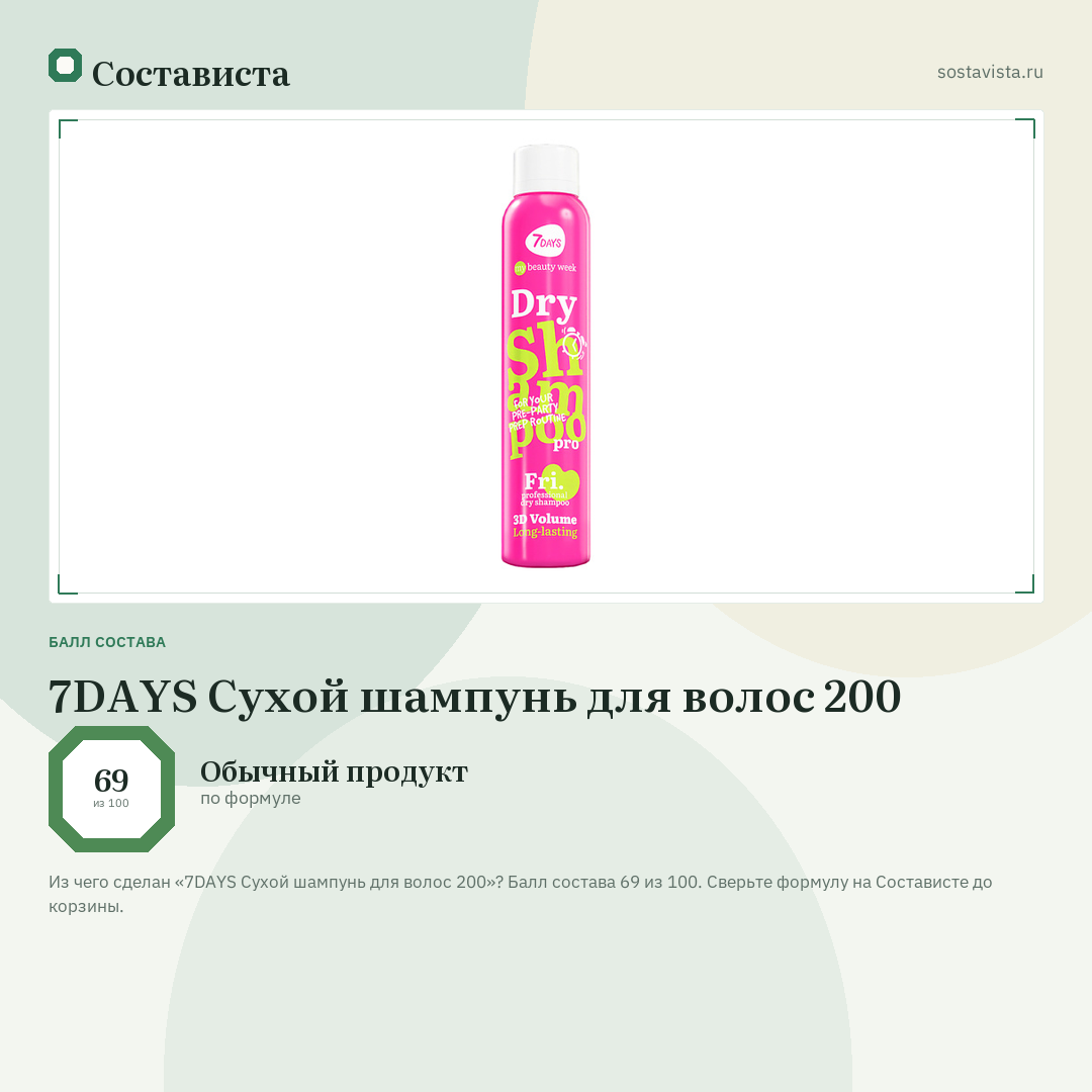 7DAYS Сухой шампунь для волос 200: балл состава 69 из 100 — Состависта