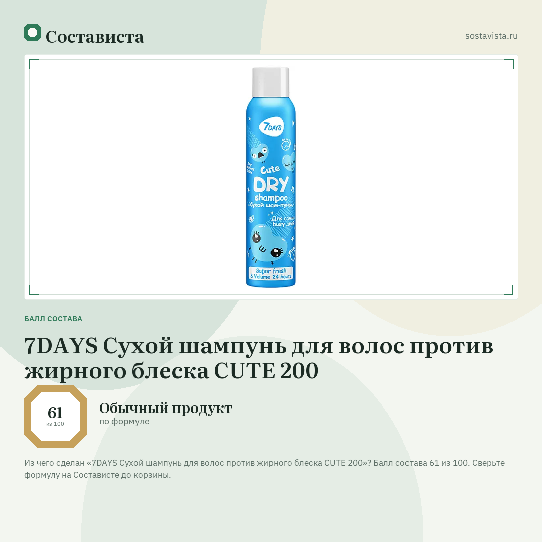 7DAYS Сухой шампунь для волос против жирного блеска CUTE 200: балл состава 61 из 100 — Состависта