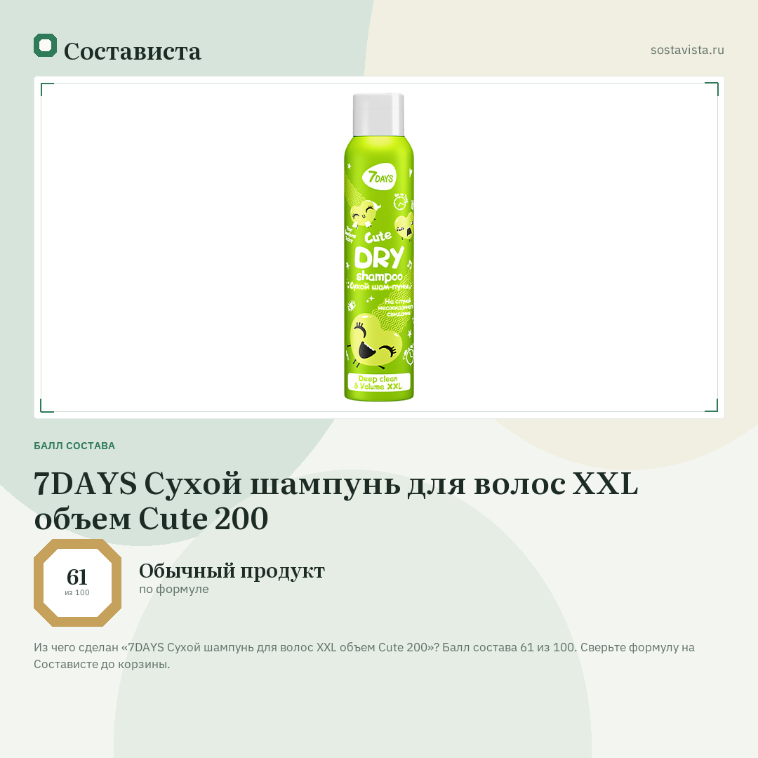 7DAYS Сухой шампунь для волос XXL объем Cute 200: балл состава 61 из 100 — Состависта