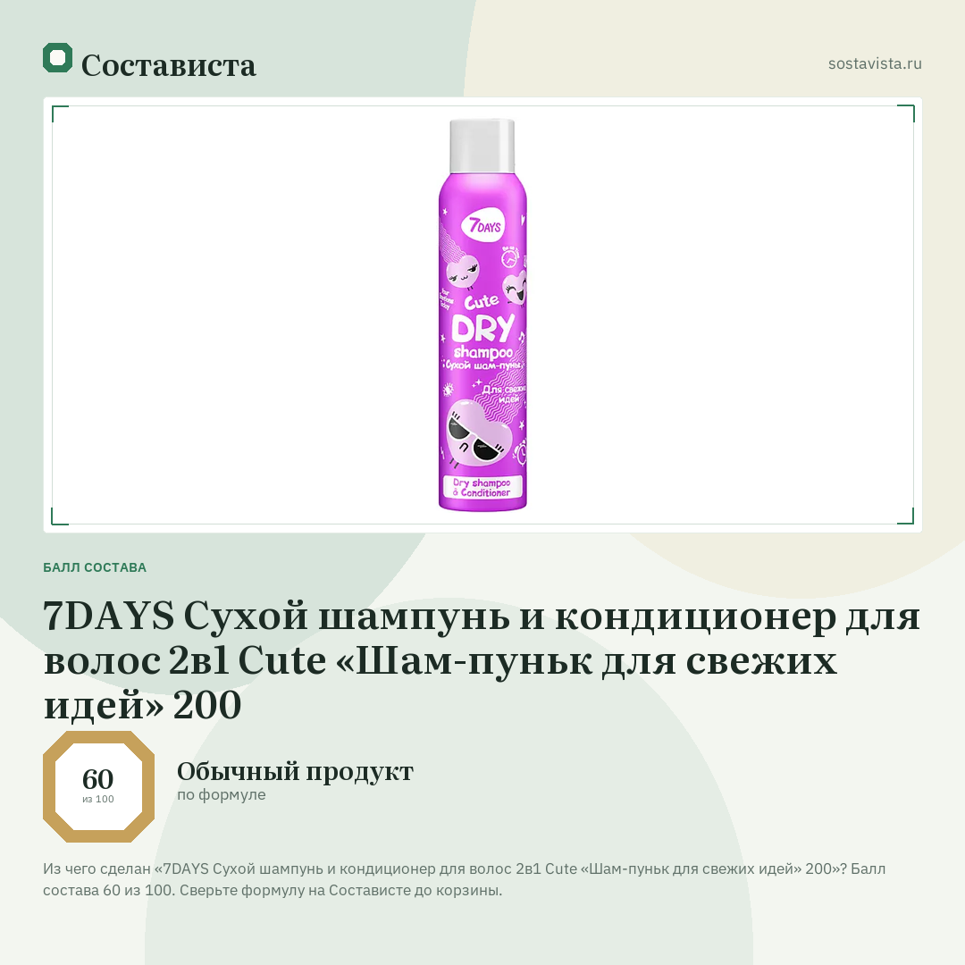 7DAYS Сухой шампунь и кондиционер для волос 2в1 Cute «Шам-пуньк для свежих идей» 200: балл состава 60 из 100 — Состависта