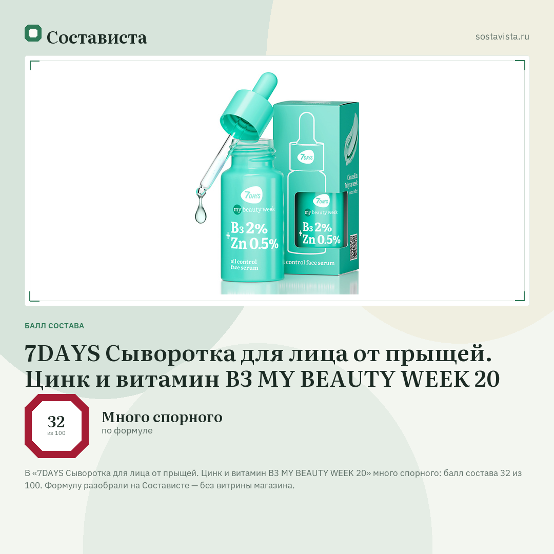 7DAYS Сыворотка для лица от прыщей. Цинк и витамин В3 MY BEAUTY WEEK 20: балл состава 32 из 100 — Состависта