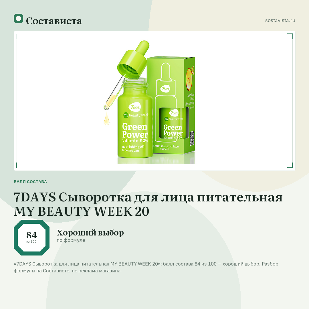 7DAYS Сыворотка для лица питательная MY BEAUTY WEEK 20: балл состава 84 из 100 — Состависта
