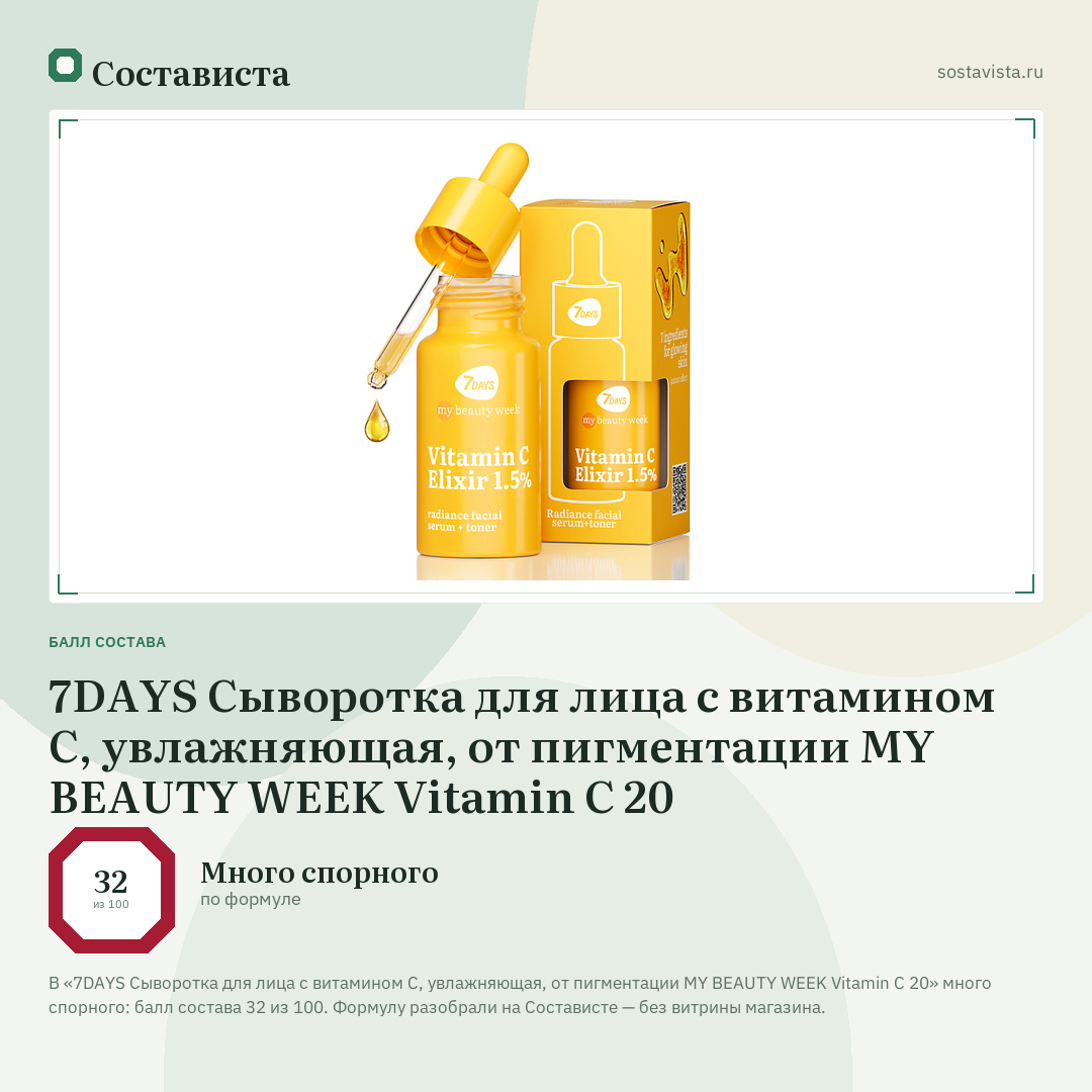 7DAYS Сыворотка для лица с витамином C, увлажняющая, от пигментации MY BEAUTY WEEK Vitamin C 20: балл состава 32 из 100 — Состависта