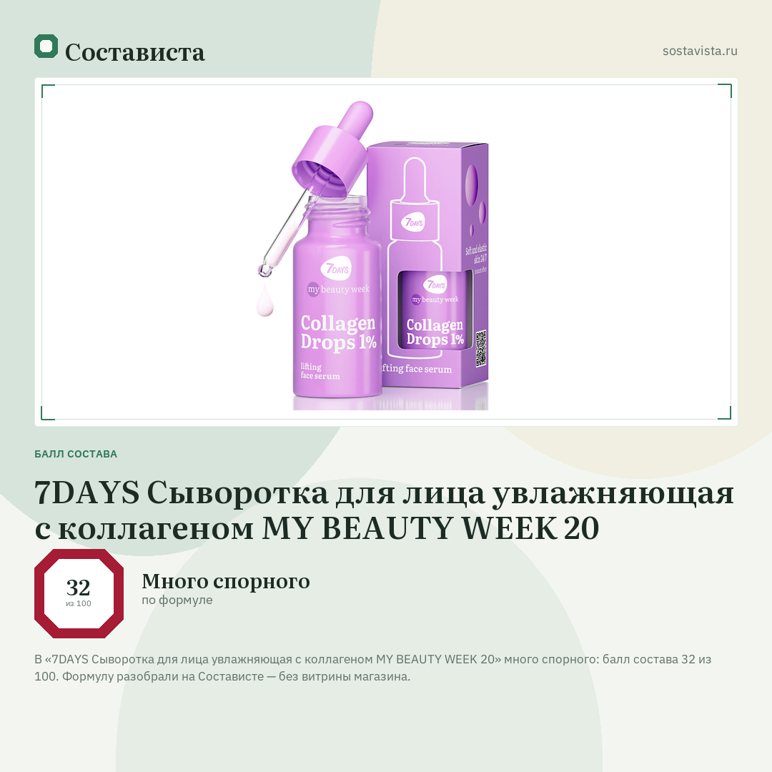 7DAYS Сыворотка для лица увлажняющая с коллагеном MY BEAUTY WEEK 20: балл состава 32 из 100 — Состависта