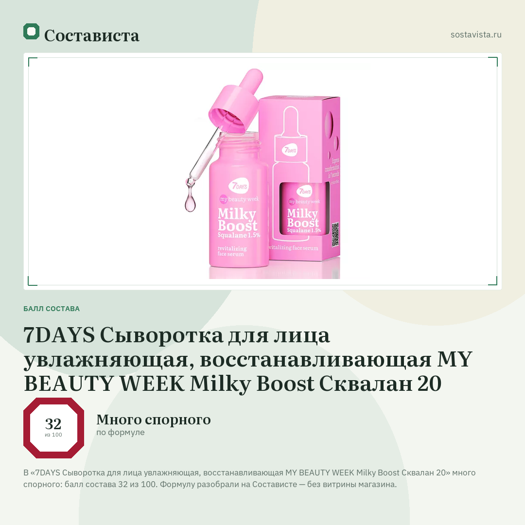 7DAYS Сыворотка для лица увлажняющая, восстанавливающая MY BEAUTY WEEK Milky Boost Сквалан 20: балл состава 32 из 100 — Состависта