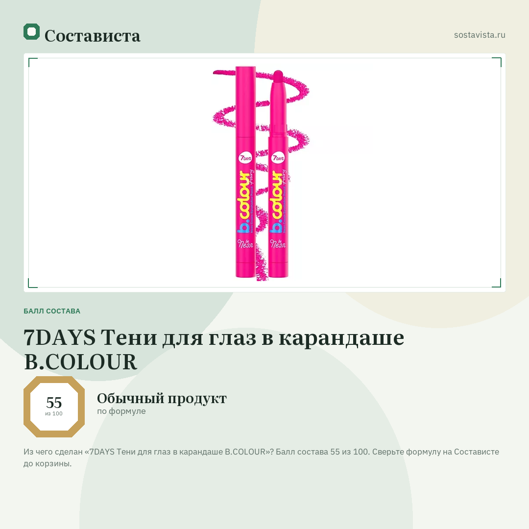 7DAYS Тени для глаз в карандаше B.COLOUR: балл состава 55 из 100 — Состависта