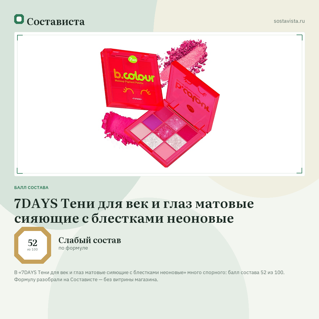 7DAYS Тени для век и глаз матовые сияющие с блестками неоновые: балл состава 52 из 100 — Состависта