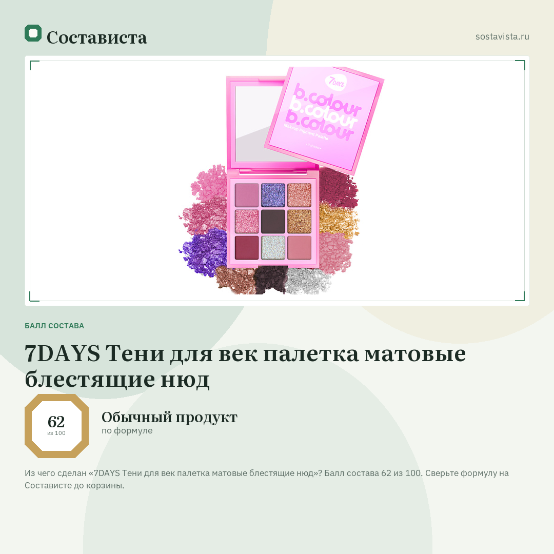 7DAYS Тени для век палетка матовые блестящие нюд: балл состава 62 из 100 — Состависта