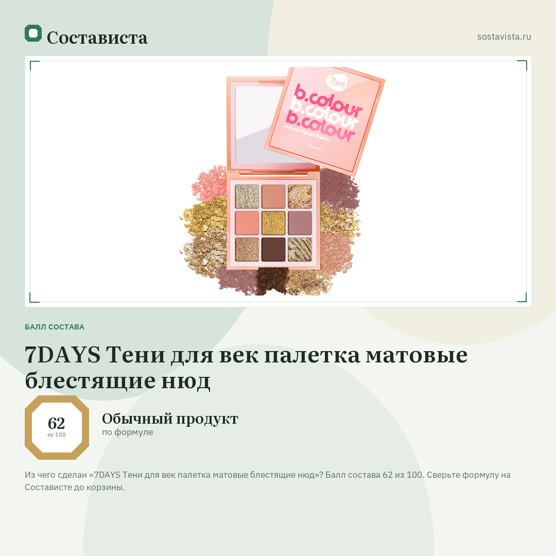 7DAYS Тени для век палетка матовые блестящие нюд: балл состава 62 из 100 — Состависта