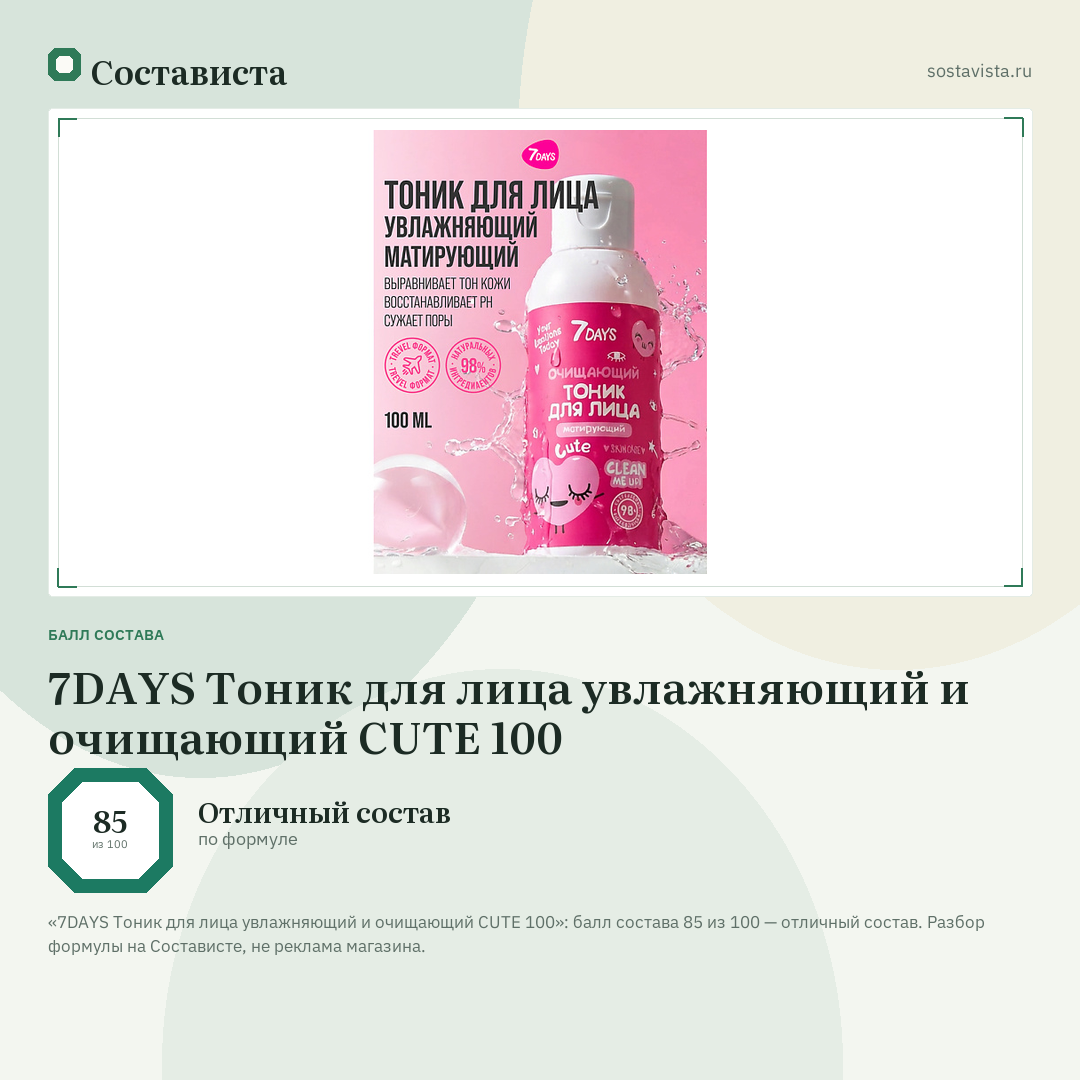 7DAYS Тоник для лица увлажняющий и очищающий CUTE 100: балл состава 85 из 100 — Состависта