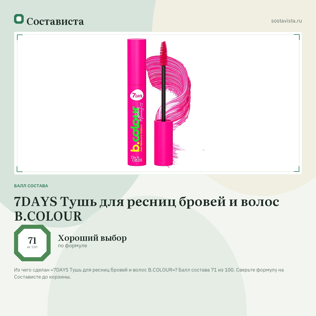 7DAYS Тушь для ресниц бровей и волос B.COLOUR: балл состава 71 из 100 — Состависта