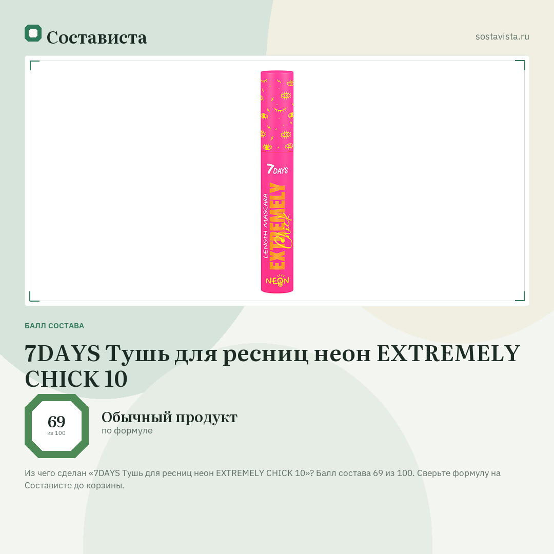 7DAYS Тушь для ресниц неон EXTREMELY CHICK 10: балл состава 69 из 100 — Состависта