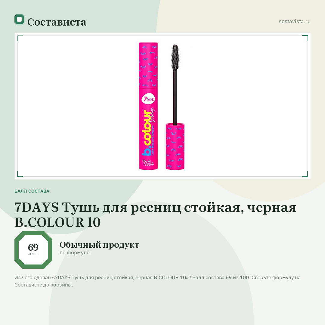 7DAYS Тушь для ресниц стойкая, черная B.COLOUR 10: балл состава 69 из 100 — Состависта