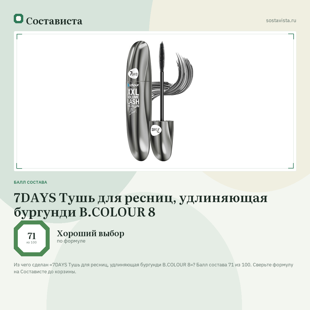 7DAYS Тушь для ресниц, удлиняющая бургунди B.COLOUR 8: балл состава 71 из 100 — Состависта