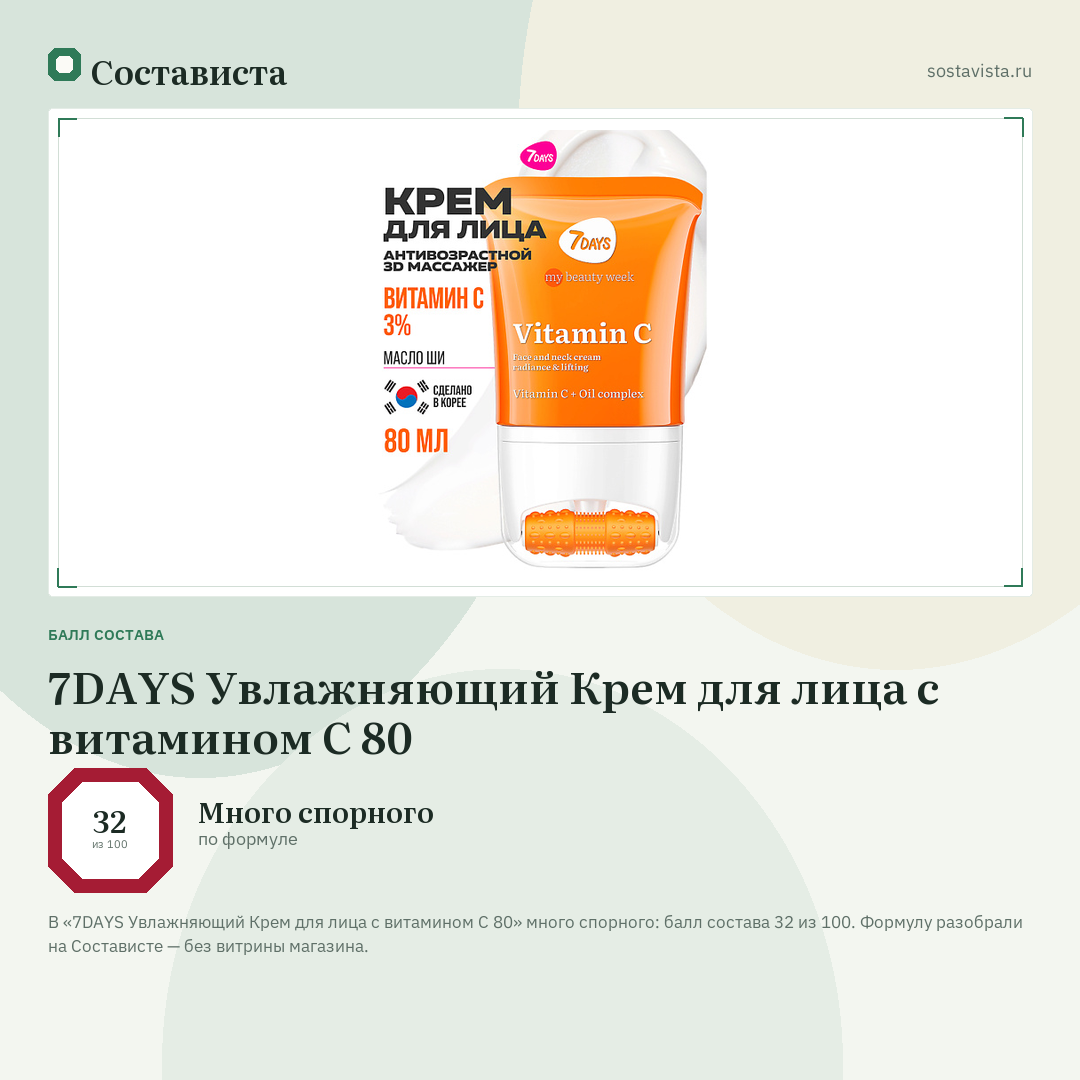 7DAYS Увлажняющий Крем для лица с витамином С 80: балл состава 32 из 100 — Состависта