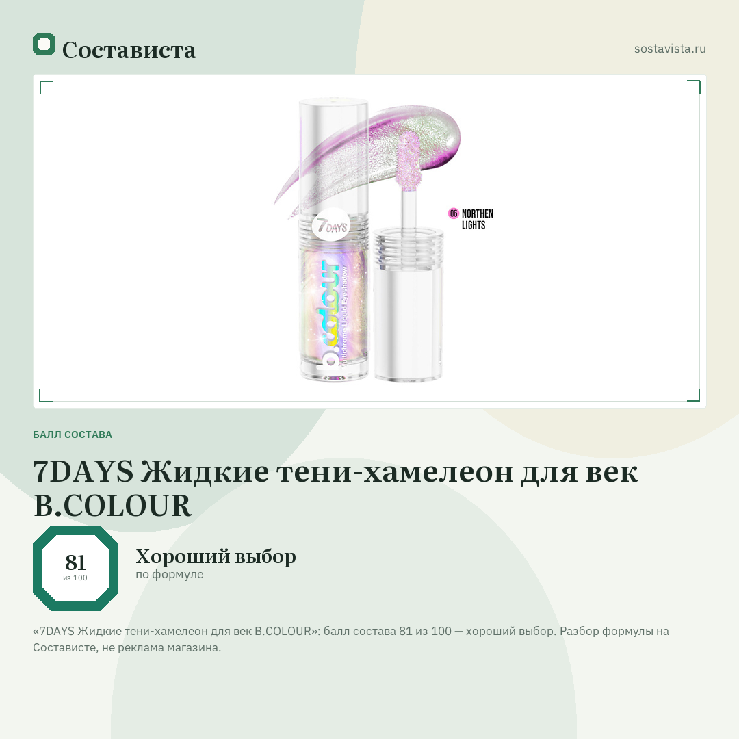 7DAYS Жидкие тени-хамелеон для век B.COLOUR: балл состава 81 из 100 — Состависта