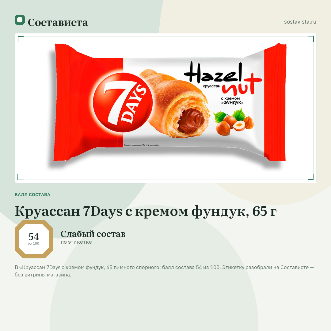 Круассан 7Days с кремом фундук, 65 г: балл состава 54 из 100 — Состависта