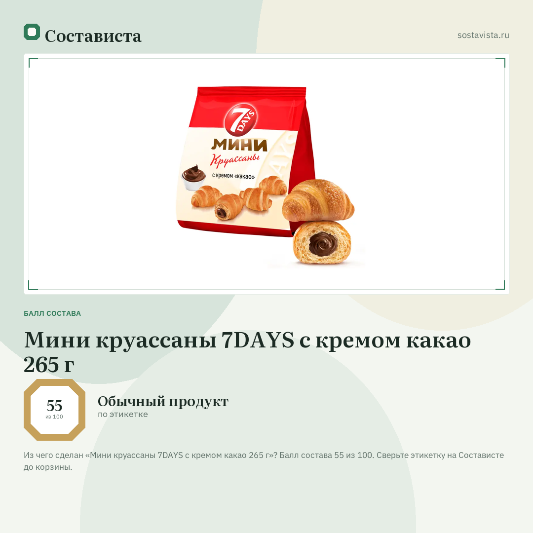 Мини круассаны 7DAYS c кремом какао 265 г: балл состава 55 из 100 — Состависта